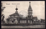 Kowel Kirche Feldpost 1918 Bug Armee